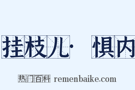 挂枝儿·惧内是什么意思的图片
